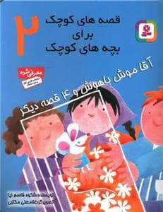 جلد کتاب قصه های کوچک برای بچه های کوچک 2 آقا موش باهوش و 4 قصه ی دیگر