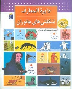 جلد کتاب دایره المعارف شگفتی های جانوران