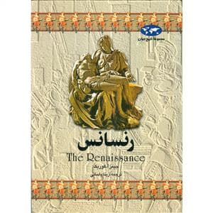 جلد کتاب مجموعه تاریخ جهان - رنسانس