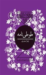 جلد کتاب قصه های شیرین ایرانی - طوطی نامه