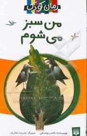 جلد کتاب من سبز می شوم