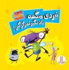 جلد کتاب فردی مگسه یاد بگیر تمرکز کنی!