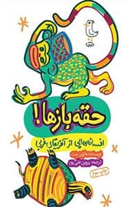 جلد کتاب افسانه هایی از آفریقای غربی - حقهبازها