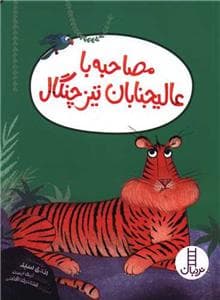 جلد کتاب مصاحبه با عالیجنابان تیز چنگال
