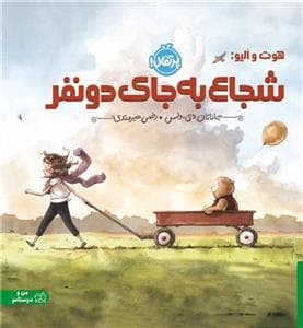 جلد کتاب هوت و الیو : شجاع به جای دو نفر