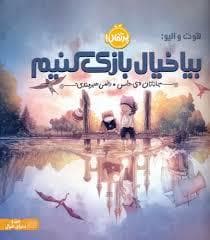 جلد کتاب هوت و الیو : بیا خیال بازی کنیم