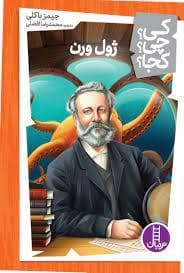 جلد کتاب کی؟ چی؟ کجا؟ - ژول ورن