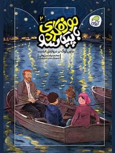 جلد کتاب موزه گردی با پیکاسو 2 - با ون گوگ بر دروازه ی ابدیت