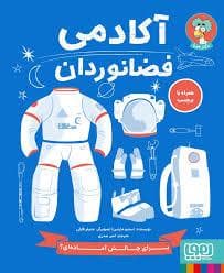 جلد کتاب آکادمی فضانوردان