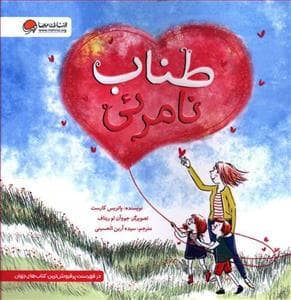 جلد کتاب طناب نامرئی
