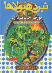 جلد کتاب نبرد هیولاها 34 مورک مرد مردابی