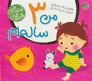 جلد کتاب قصه های نینه و نانی - من 3 ساله ام