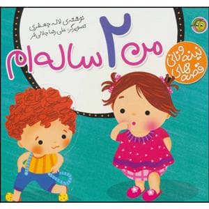 جلد کتاب قصه های نینه و نانی - من 2 ساله ام