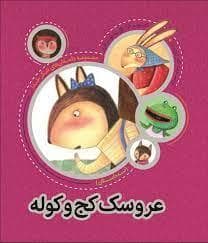 جلد کتاب مجموعه داستان های شکر خدا - عروسک کج و کوله