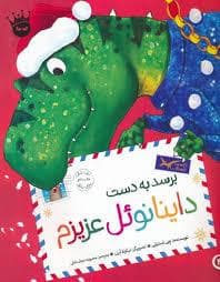 جلد کتاب برسد به دست داینانوئل عزیزم