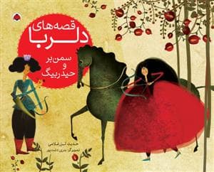جلد کتاب قصه های دلربا سمن بر حیدر بیگ