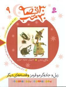 جلد کتاب 30 قصه 30 شب جلد 9 زبل و جادوگر مو قرمز
