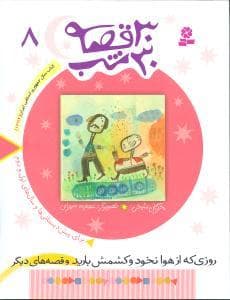 جلد کتاب 30 قصه 30 شب جلد 8 روزی که از هوا نخود و کشمش بارید