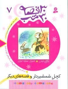 جلد کتاب 30 قصه 30 شب جلد 7 کچل شمشیر دار و قصه های دیگر