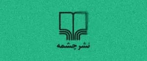 چشمه
