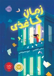 جلد کتاب زمان کاغذی