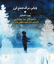 جلد کتاب ویلی برف جمع کن