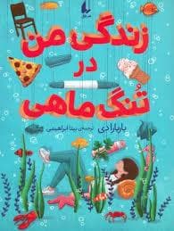جلد کتاب زندگی من در تنگ ماهی