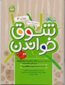 جلد کتاب مجموعه مهارتمحور مشق شب 4 - بشوق خواندن