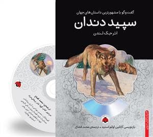 جلد کتاب گفت و گو با مشهورترین داستان های جهان - سپید دندان