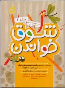 جلد کتاب مجموعه مهارتمحور مشق شب 1 - بشوق خواندن