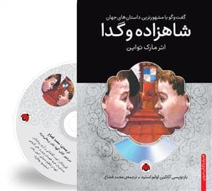 جلد کتاب گفت و گو با مشهورترین داستان های جهان - شاهزاده و گدا