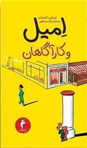 جلد کتاب امیل و کارآگاهان