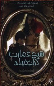 جلد کتاب ادبیات وحشت - شبح عمارت کراچفیلد
