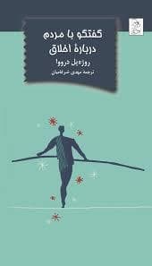 جلد کتاب گفتگو با مردم درباره اخلاق