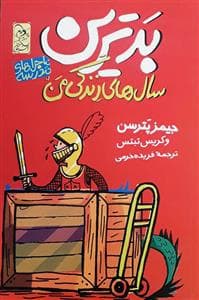 جلد کتاب ماجراهای مدرسه - بدترین سال های زندگی من