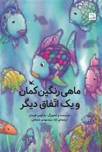 جلد کتاب ماهی رنگین کمان و یک اتفاق دیگر