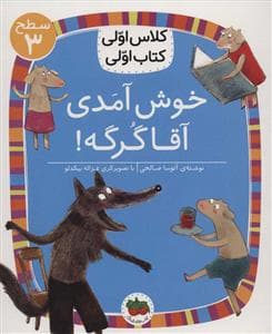 جلد کتاب کلاس اولی کتاب اولی سطح 3 - خوش آمدی آقا گرگه