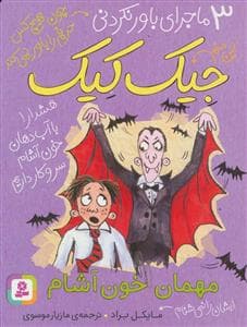 جلد کتاب 3 ماجرای باور نکردنی جیک کیک - مهمان خون آشام