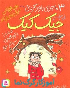 جلد کتاب 3 ماجرای باور نکردنی جیک کیک - آموزگار گرگ نما