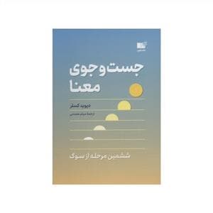 جست و جوی معنا