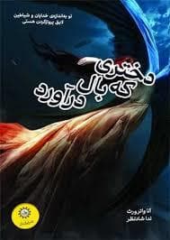 جلد کتاب دختری که بال در آورد