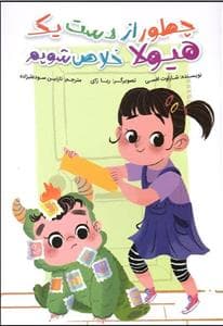 جلد کتاب چطور از دست یک هیولا خلاص شویم