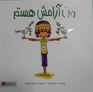 جلد کتاب من آرامش هستم