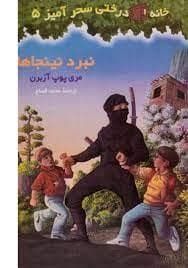 جلد کتاب خانه درختی سحرآمیز سری پنجم