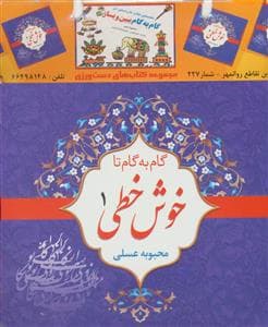 جلد کتاب گام به گام تا خوش خطی - مجموعه 4 جلدی