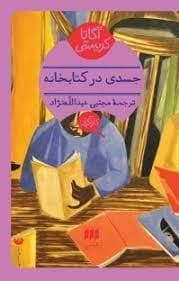 جلد کتاب جسدی در کتابخانه