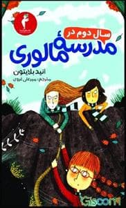جلد کتاب سال سوم در مدرسه مالوری