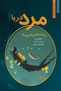 جلد کتاب من و مشاهیر جهان - مرد دریا /داستان زندگی ژاک کویستو