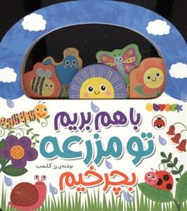 جلد کتاب با هم بریم تو مزرعه بگردیم