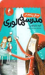 جلد کتاب سال پنجم در مدرسه مالوری